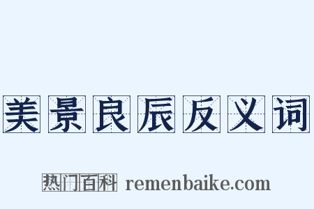 美景良辰反义词是什么意思的图片